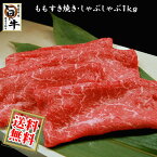 国産 牛モモ（すき焼き すきやき しゃぶしゃぶ）用スライス肉 1kg / 厳選 旨い牛(F1交雑種)のモモ肉(送料無料)【沖縄・北海道/送料別途要】