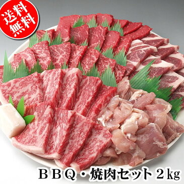 BBQ バーベキュー用肉セット2kg（約8〜10人前）国産牛肉 豚肉 鶏肉だけでセット/（焼肉 焼き肉たれ2本のおまけつき）送料無料でお届け。【冷蔵】【沖縄・北海道/送料別途要】