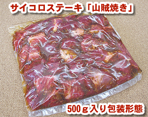 訳あり！国産牛肉サイコロステーキ「山賊焼き」500g
