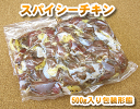 国産親鳥のピリッとした味「スパイシーチキン」500g 2