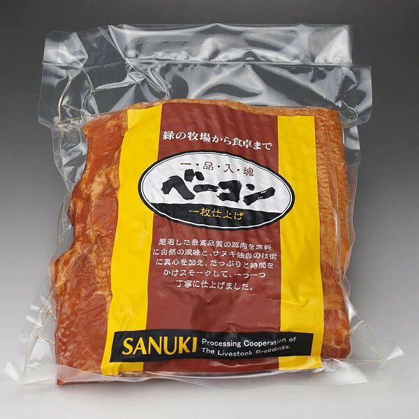 ベーコン ベーコンブロック 1枚約900g～1100g サヌキ畜産フーズの一品入魂ベーコン【冷蔵】