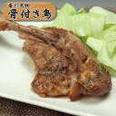 骨付き鳥！国産若鶏 ・ひな鶏もも肉（オーブン焼）1本