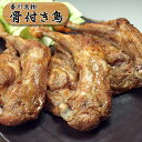 骨付き鳥！国産若鶏 ・ひな鶏もも肉（オーブン焼）3本 送料無料【沖縄・北海道/送料別途要】