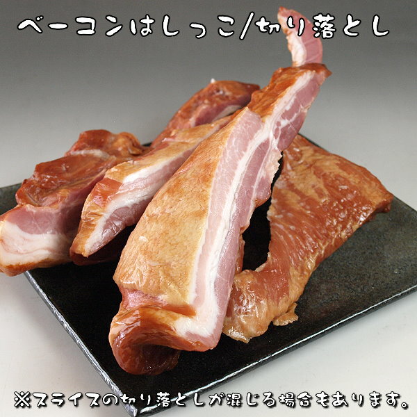 ”送料無料” 訳あり ベーコンブロック/スライス 5kg(1kgx5p入) わけあり・はしっこ・切り ...