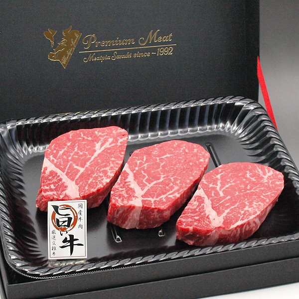 国産 牛ヒレステーキ160g〜180gx3枚（お祝い ギフト 贈り物）に特製ギフトケース入/厳選・国産牛肉(F1交雑種)旨い牛のヒレ肉
