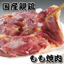 【国産親鶏肉】 もも（かしわ）焼肉（焼き肉） 300g