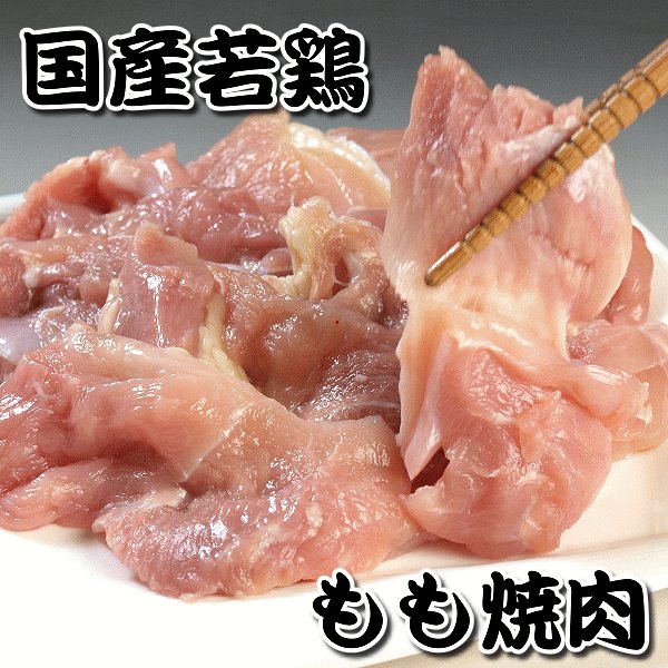 【国産若鶏肉】 もも