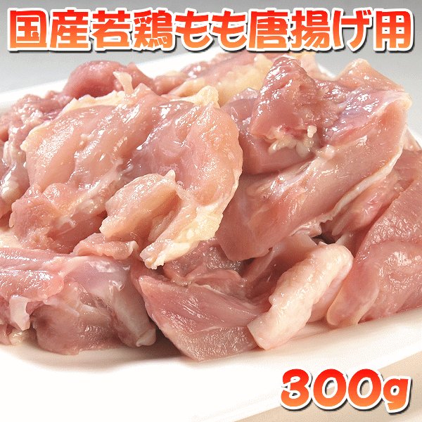 【国産若鶏肉】 もも唐揚げ用 300g