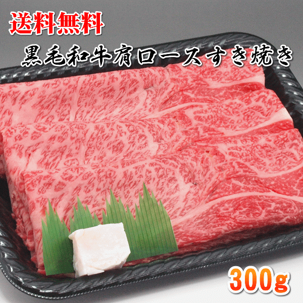 送料無料 国産 牛 牛肉 和牛 肩ロース カタロース すき焼き すきやき 300g 急速冷凍品 お好きな時に解..