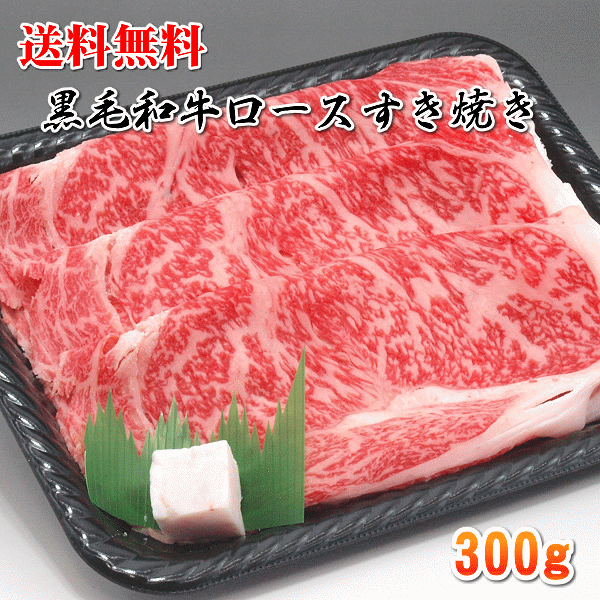 送料無料 国産 牛 牛肉 和牛 ロース すき焼き すきやき 300g リブロース サーロイン 急速冷凍品 お好きな時に解凍 プレゼントにも最適（北海道・沖縄地域は別途送料が必要）