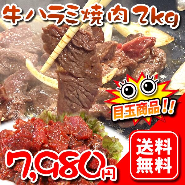 牛肉 肉 ハラミ 焼肉 2kg (500gx4) 送料無料 たれ漬け焼肉 わけあり 柔らか お買い得 牛はらみ焼き肉 凍眠 急速冷凍 メキシコ産