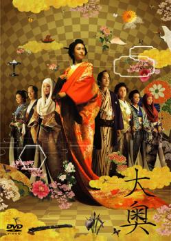 大奥【邦画 時代劇 DVD 中古】ケース無し レンタル落ち