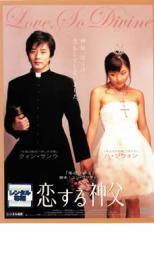 &nbsp;出　演&nbsp;クォン・サンウ(キム・ギュシク)／ハ・ジウォン(ボンヒ)／キム・イングォン(ソンダル)／キム・インムン(ナム神父)／キム・ソンファ(キム修道女)&nbsp;監　督&nbsp;ホ・インム&nbsp;制作年、時間&nbsp;2005年&nbsp;108分&nbsp;製作国&nbsp;韓国&nbsp;メーカー等&nbsp;ポニーキャニオン&nbsp;ジャンル&nbsp;洋画／アジア／韓国ドラマ／ラブストーリ／コメディ&nbsp;&nbsp;【コメディ 爆笑 笑える 楽しい】&nbsp;カテゴリー&nbsp;DVD&nbsp;入荷日&nbsp;【2025-06-24】【あらすじ】TVドラマ「天国の階段」をきっかけに日本でもブレイクしたクォン・サンウ主演の純愛コメディ。真面目な神学生がひょんなことから奔放でキュートな女性と出会い、神父修行のさなかに聖職者にあるまじき恋の煩悩に振り回されていくさまを甘く切なく描く。共演は「ボイス」、TV「バリでの出来事」のハ・ジウォン。　真面目な神学生ギュシクは、神父になる儀式を一ヶ月後に控えていた。だがある日、親友ソンダルの巻き添えで失態を演じてしまい、罰として片田舎の教会で精神修行をするハメに。そんなギュシクはある時、その教会で、酒に酔った一人の若い女性ボンヒに出会う。アメリカ帰りで神学とは無縁の彼女は、恋人にフラれ荒れていた。以来、ボンヒの破天荒な言動に振り回されるギュシク。さらに、そんな彼女へ洗礼を受けさせることを教会からの卒業課題にされてしまう。こうして、必然的にボンヒと一緒にいる機会が多くなってしまったギュシクだが…。※ジャケット(紙)には、バーコード・管理用シール等が貼ってある場合があります。※DVDケース無しです。予めご了承ください。レンタル落ちの中古品ですディスクはクリーニングを行い出荷します