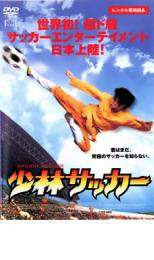 &nbsp;出　演&nbsp;チャウ・シンチー(シン)／ン・マンタ(ファン)／ヴィッキー・チャオ(ムイ)／パトリック・ツェー(ハン)／カレン・モク／セシリア・チャン／ヴィンセント・コック／ウォン・ヤッフェイ／チャン・クォックワン&nbsp;監　督&nbsp;チャウ・シンチー／リー・リクチー&nbsp;制作年、時間&nbsp;2002年&nbsp;109分&nbsp;製作国&nbsp;香港&nbsp;メーカー等&nbsp;クロックワークス&nbsp;ジャンル&nbsp;洋画／アジア／中国アクション／スポーツドラマ&nbsp;カテゴリー&nbsp;DVD&nbsp;入荷日&nbsp;【2026-10-09】【あらすじ】地元香港で公開されるやあっという間に歴代興行成績No．1を記録した大ヒット・アクション・コメディ。日韓共催のW杯を目前に日本でも盛り上がりを見せるサッカー。これに香港映画お得意のワイヤーワークを融合させ、“喜劇王”チャウ・シンチー監督・主演で描いた、今までにないサッカー・エンターテインメント。　“黄金の右”と呼ばれるサッカー選手ファンは、チームメイトのハンが持ちかけた八百長試合に荷担したことがきっかけで、自慢の脚を折られてしまった。夢半ばで諦めざるを得なかったファン。それから20年、ファンは、いまやサッカー界の首領として君臨するハンの雑用係にまで落ちぶれていた。そんなある日、ファンは街で不思議な青年シンと出会う。少林拳を信奉する彼は、くず拾いをしながら道行く人に少林拳を説いて回っていた。ファンはふとしたことからシンの超人的な脚力を見抜き、自らがなし得なかった夢をシンに託すべく、彼にサッカーを教え込むのだった。※ジャケット(紙)には、バーコード・管理用シール等が貼ってある場合があります。※DVDケース無しです。予めご了承ください。レンタル落ちの中古品ですディスクはクリーニングを行い出荷します