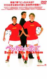 ベッカムに恋して【洋画 青春 DVD 中古】ケース無し レンタル落ち
