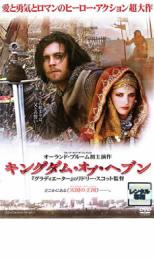 &nbsp;出　演&nbsp;オーランド・ブルーム(バリアン・オブ・イベリン)／エヴァ・グリーン(シビラ)／リーアム・ニーソン(ゴッドフリー・オブ・イベリン)／ジェレミー・アイアンズ(ティベリアス)／エドワード・ノートン(エルサレム王ボードワン4世)／デヴィッド・シューリス(ザ・ホスピタラー)／ブレンダン・グリーソン(ルノー・ド・シャティヨン)／マートン・ソーカス(ギー・ド・リュジニャン)／ハッサン・マスード(サラディン)&nbsp;監　督&nbsp;リドリー・スコット&nbsp;制作年、時間&nbsp;2005年&nbsp;145分&nbsp;製作国&nbsp;アメリカ&nbsp;メーカー等&nbsp;フォックスホームエンターテイメントジャパン&nbsp;ジャンル&nbsp;洋画／ドラマ／史劇／アクション&nbsp;カテゴリー&nbsp;DVD&nbsp;入荷日&nbsp;【2025-10-01】【あらすじ】「グラディエーター」のリドリー・スコット監督が再び歴史劇に挑んだスペクタクル・ヒューマン・アドベンチャー。鍛冶屋の平凡な青年が、実の父の遺志を継ぎ十字軍に参加し、偉大な騎士へと成長していく姿と、エルサレム国王女との許されぬ恋の行方、そして“理想郷”エルサレム王国の運命を壮大なスケールで描く。主演は「トロイ」「ロード・オブ・ザ・リング」シリーズのオーランド・ブルーム。　12世紀のフランス。妻子を失い悲しみに暮れる若き鍛冶屋の青年バリアン。そんな彼の前に、ある日騎士ゴッドフリーが現われ、バリアンが自分の実の息子であると衝撃の事実を告白する。勇敢で高潔なゴッドフリーは十字軍の騎士としてエルサレムへと赴く途上にあった。彼は、キリスト教徒とイスラム教徒が奇跡的に共存している“天国の王国”エルサレムを守るため命を捧げる覚悟だった。ゴッドフリーの誘いを一度は拒絶するバリアンだったが、やがて自らも十字軍に参加する。長い旅の道中でたくましい戦士へと成長していくバリアン。そして幾多の困難を乗り越え、彼はついにエルサレム王国へと辿り着く。重い病のため常にマスクをしているエルサレム王と面会したバリアンは、その高い志と平和主義に感銘を受け、彼に忠誠を誓う。しかし美しく気高い王女シビラの夫で好戦的な男ギーは、イスラムの指導者サラディンへの挑発を繰り返し、微妙に保たれていた均衡を崩し緊張状態を高めようと画策していた。そんな中、バリアンはシビラと禁じられた恋に落ちるのだったが…。※ジャケット(紙)には、バーコード・管理用シール等が貼ってある場合があります。※DVDケース無しです。予めご了承ください。レンタル落ちの中古品ですディスクはクリーニングを行い出荷します