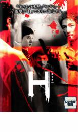 H エイチ【アジア・韓国 サスペンス・ミステリー DVD 中古】ケース無し レンタル落ち