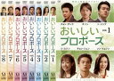 おいしいプロポーズ(8枚セット)第1話~第16話 字幕のみ【全巻セット 洋画 中古 DVD】ケース無:: レンタル落ち 送料無料