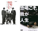 恐喝こそ、我が人生(2枚セット)第一話、第二話【全巻 邦画 中古 DVD】メール便可 ケース無:: レンタル落ち 送料無料