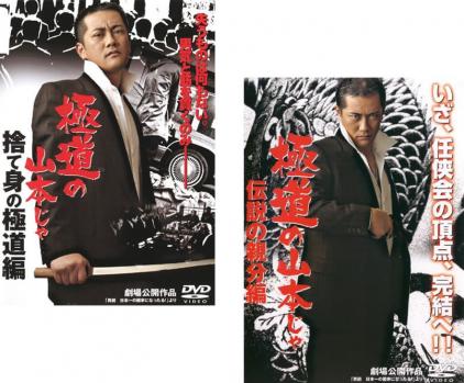 Rakuten - 極道の山本じゃ(2枚セット)捨て身の極道編、伝説の親分編【全巻 邦画 中古 DVD】メール便可 レンタル落ち 送料無料