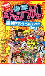 &nbsp;制作年、時間&nbsp;2005年&nbsp;71分&nbsp;製作国&nbsp;日本&nbsp;メーカー等&nbsp;ネオプレックス&nbsp;ジャンル&nbsp;趣味、実用／ダンス&nbsp;カテゴリー&nbsp;DVD&nbsp;入荷日&nbsp;【2024-06-20】※ジャケット(紙)には、バーコード・管理用シール等が貼ってある場合があります。※DVDケース無しです。予めご了承ください。レンタル落ちの中古品ですディスクはクリーニングを行い出荷します