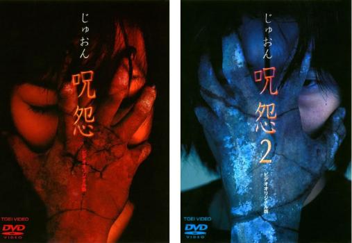 じゅおん 呪怨 ビデオオリジナル版(2枚セット)【全巻 邦画 中古 DVD】メール便可 レンタル落ち 送料無料