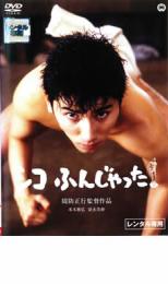 シコふんじゃった。【邦画 スポーツ DVD 中古】レンタル落ち