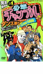 少年チャンプルダンス祭り in ZEPP TOKYO 前編 DISC 1【スポーツ ダンス DVD 中古】ケース無し レンタル落ち