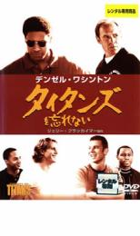 タイタンズを忘れない【洋画 スポーツ DVD 中古】ケース無 レンタル落ち