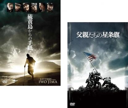 送料無料 硫黄島からの手紙、父親たちの星条旗(2枚セット)【全巻 洋画 中古 DVD】メール便可 レンタル落ち