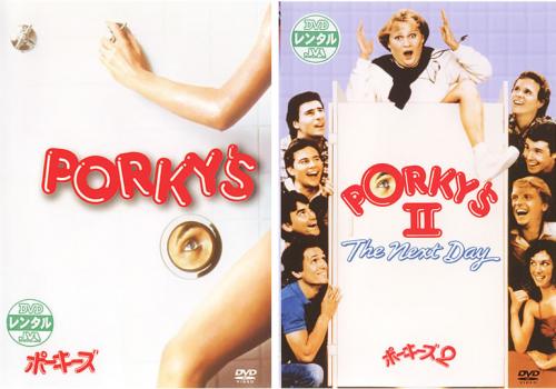 ポーキーズ(2枚セット)Vol 1、2【全巻 洋画 中古 DVD】メール便可 レンタル落ち 送料無料