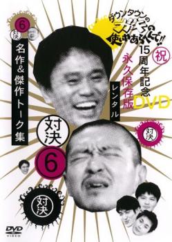 &nbsp;出　演&nbsp;ダウンタウン／山崎邦正／ココリコ&nbsp;制作年、時間&nbsp;2007年&nbsp;125分&nbsp;製作国&nbsp;日本&nbsp;メーカー等&nbsp;バップ&nbsp;ジャンル&nbsp;お笑い／漫才／コント&nbsp;&nbsp;【コメディ 爆笑 笑える 楽しい】&nbsp;カテゴリー&nbsp;DVD&nbsp;入荷日&nbsp;【2026-04-16】※ジャケット(紙)には、バーコード・管理用シール等が貼ってある場合があります。※DVDケース無しです。予めご了承ください。レンタル落ちの中古品ですディスクはクリーニングを行い出荷します