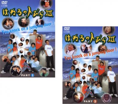 送料無料 【ご奉仕価格】はねるのトびら 3(2枚セット)