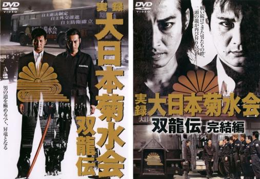 実録 大日本菊水会 双龍伝(2枚セット)Vol.1、完結編【全巻 邦画 中古 DVD】メール便可 ケース無:: レンタル落ち 送料無料
