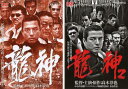 龍神(2枚セット)vol 1・2【全巻 邦画 中古 DVD】メール便可 ケース無:: レンタル落ち 送料無料