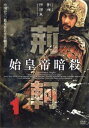 送料無料 始皇帝暗殺 荊軻(11枚セット)vol1〜11【全巻セット 洋画 中古 DVD】ケース無:: レンタル落ち
