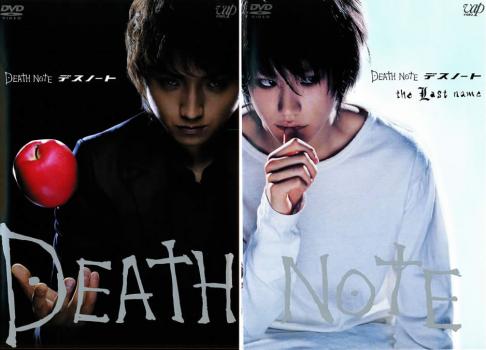 送料無料 DEATH NOTE デスノート(2枚セット)前編、後編【全巻 邦画 中古 DVD】メール便可 ケース無:: レンタル落ち