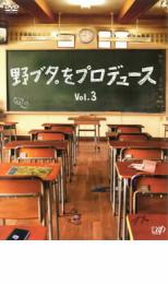 野ブタ。をプロデュース 3【邦画ドラマ DVD 中古】ケース無し レンタル落ち