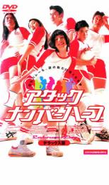 アタック・ナンバーハーフ デラックス版【洋画 スポーツ DVD 中古】ケース無し レンタル落ち