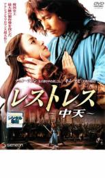 レストレス 中天【アジア・韓国 アクション DVD 中古】ケース無 レンタル落ち