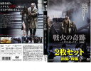戦火の奇跡 ユダヤを救った男(2枚セット)前編・後編【全巻 洋画 中古 DVD】メール便可 レンタル落ち 送料無料