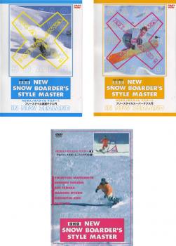 送料無料 復刻版 NEWスノボスタイルマスター(3枚セット)vol1、2、3【全巻 趣味、実用 新品 ...