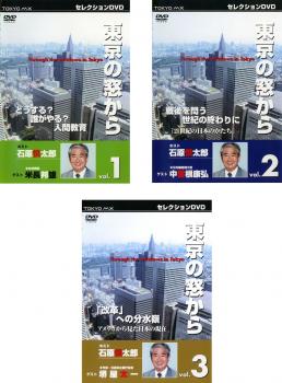 送料無料 東京の窓から(3枚セット)vol1、2、3【全巻 趣味、実用 新品 DVD】