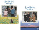 送料無料 北の国から 2002遺言(2枚セット)前編・後編【全巻セット 邦画 中古 DVD】メール便可 レンタル落ち