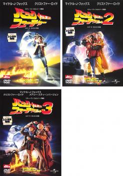バック・トゥ・ザ・フューチャー(3枚セット)1・2・3【全巻 洋画 中古 DVD】レンタル落ち 送料無料
