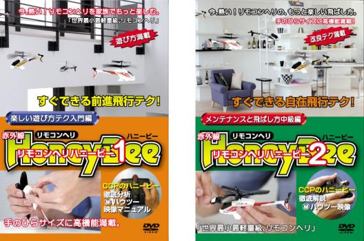 送料無料 リモコンヘリ ハニービー(2枚セット)楽しい遊び方テク入門編・メンテナンスと飛ばし方中級編..