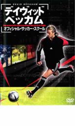デイヴィット・ベッカム オフィシャル・サッカー・スクール【洋画 スポーツ DVD 中古】ケース無し レンタル落ち