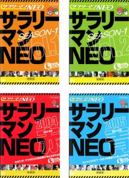 送料無料 【ご奉仕価格】サラリーマン NEO(4枚セット)SEASON1 vol.1、2、赤盤2004、青版2005【全巻セット お笑い 中古 DVD】レンタル落ち