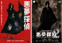 送料無料 悪夢探偵(2枚セット)Vol 1、2【全巻 邦画 中古 DVD】メール便可 レンタル落ち