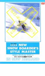 復刻版 NEWスノボスタイルマスター 1 フリースタイル実践テク入門【趣味、実用 DVD 中古】 ケース無
